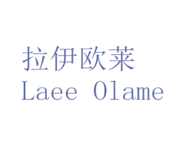 拉伊欧莱 LAEE OLAME