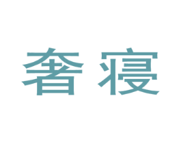 奢寝