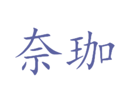 奈珈