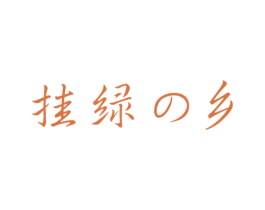 挂绿乡
