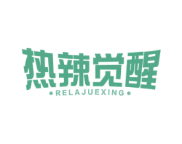 热辣觉醒