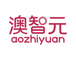 澳智元