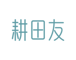 耕田友