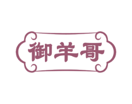 御羊哥