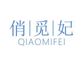 俏觅妃
