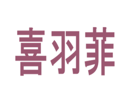 喜羽菲