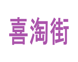 喜淘街
