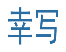 幸写