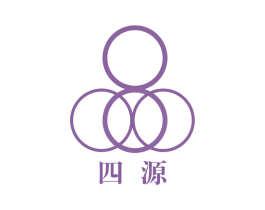 四源