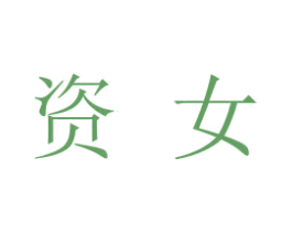 资女