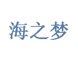 海之梦