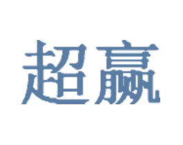 超赢