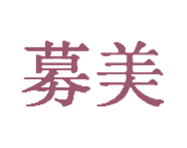 募美
