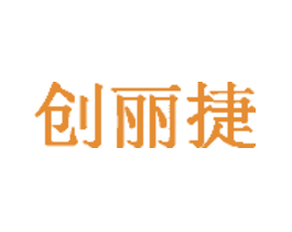 创丽捷