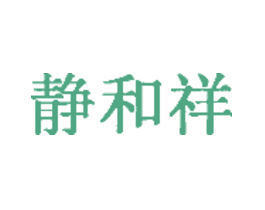 静和祥