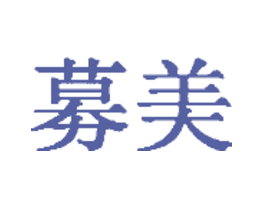 募美