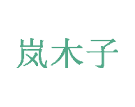 岚木子