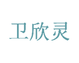 卫欣灵