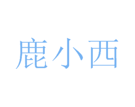 鹿小西