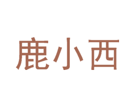 鹿小西