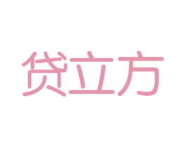 贷立方