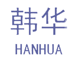 韩华