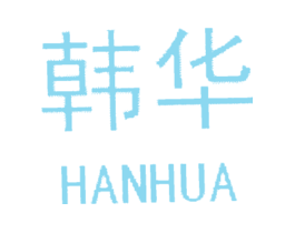 韩华