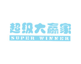 超级大赢家SUPERWINNER