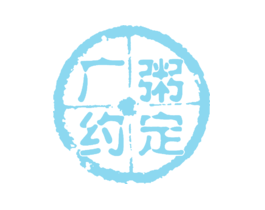 广粥约定