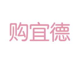 购宜德