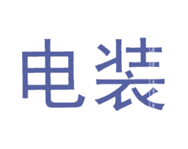 电装