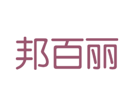 邦百丽