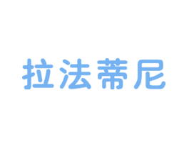 拉法蒂尼