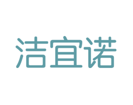 洁宜诺