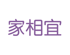 家相宜