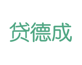 贷德成