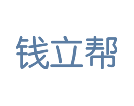钱立帮