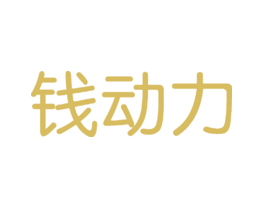 钱动力
