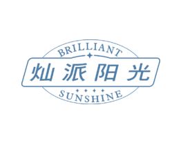 灿派阳光BRILLIANTSUNSHINE