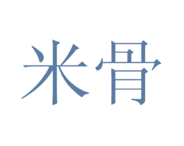 米骨