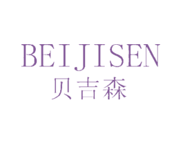 贝吉森