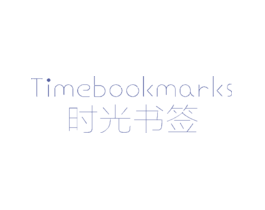 时光书签TIMEBOOKMARKS
