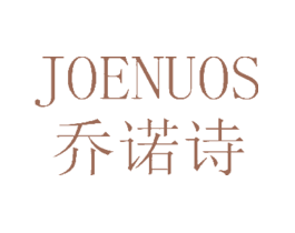 乔诺诗JOENUOS