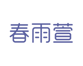 春雨萱