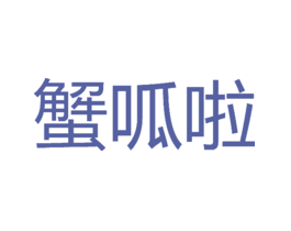 蟹呱啦