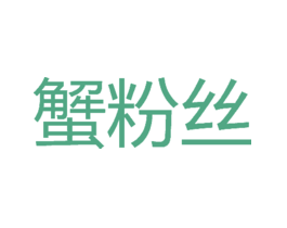 蟹粉丝