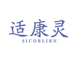 适康灵SICORLIRN