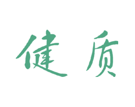 健质