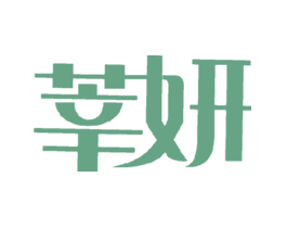 莘妍