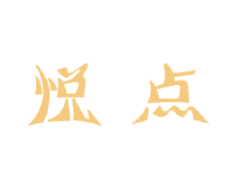 悦点